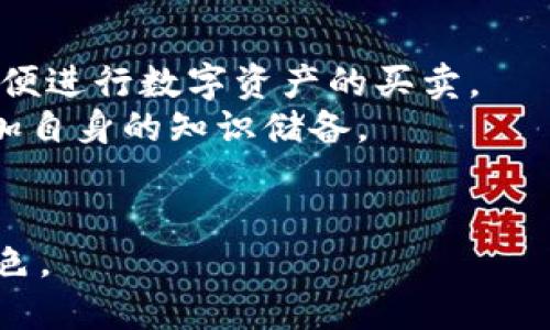 baioti深入探讨：时代的加密货币与未来趋势/baioti
加密货币, 数字货币, 区块链技术, 未来金融/guanjianci

在过去的十年里，加密货币已从一个小众兴趣逐渐演变成为全球金融生态系统的重要组成部分。比特币、以太坊等数字货币的崛起不仅改变了我们对货币的理解，也推动了技术革新与新商业模式的形成。从投资者到普通消费者，加密货币的影响无处不在。随着技术的不断进步和数字货币使用场景的增加，未来的金融体系将会是怎样的模样？

一、加密货币的历史与背景
加密货币的历史可以追溯到2008年，当时一个化名为中本聪的人发布了一篇关于比特币的白皮书。这一概念的核心是去中心化、匿名性和安全性，旨在解决传统金融系统中的一些问题。2009年，比特币的源代码被发布，并随之启动了第一笔交易。
随后，加密货币市场开始发展起来，其他项目如以太坊、瑞波币等相继推出，引入了智能合约、快速交易等新型功能。整个加密市场如雨后春笋般迅速壮大，吸引了越来越多的投资者和技术爱好者。

二、加密货币的种类及其功能
目前市面上的加密货币种类繁多，主要可以分为以下几类：
ul
    listrong比特币/strong：第一款且最具影响力的加密货币，主要用于数字财富的储存和转账。/li
    listrong以太坊/strong：不仅仅是一种数字货币，更是一个去中心化的平台，支持智能合约和去中心化应用（DApps）。/li
    listrong稳定币/strong：如USDT和USDC等，其价值与传统法币挂钩，旨在减少价格波动。/li
    listrong去中心化金融（DeFi）代币/strong：如Uniswap、Aave等，旨在重构传统金融服务。/li
/ul
每种加密货币都有其特定的应用场景和功能，而这些功能的实现往往依赖于底层的区块链技术。

三、区块链技术的支持与应用
区块链是一种去中心化的分布式账本技术，允许信息的透明、安全地存储。每一笔交易都会被打包成一个区块，然后链接到前一个区块，形成链条，这样就保证了数据不可篡改。区块链不仅支持加密货币的交易，还可应用于供应链管理、身份认证、数据共享等多个领域。
随着区块链技术的不断成熟，各行业开始逐渐意识到其潜在的变革能力。现在很多金融机构甚至政府部门开始探索将区块链技术应用于日常业务中，以提高效率和透明度。

四、加密货币的投资机会与风险
虽然加密货币市场发展迅速，带来了丰厚的投资机会，但同时也伴随着相应的风险。市场波动频繁，数字资产的价值可能在短时间内大幅涨跌。此外，由于监管不确定性、技术漏洞及欺诈行为等，投资者在参与加密货币投资时也需保持警惕。
为此，投资者在进入市场之前，应进行充分的研究，了解市场动态与相关技术，选择合适的投资策略，以控制风险。

五、加密货币的未来趋势
展望未来，加密货币将持续影响金融市场与日常生活。由于数字货币的便捷性和匿名性，人们对于其接受度不断提高。此外，各国央行也开启了央行数字货币（CBDC）的研究，形成与商业机构中加密货币的联合生态。
随着技术的进步和政策的完善，加密货币及其底层技术的应用场景将不断拓宽，促使这一领域形成更加成熟的市场。

相关问题一：为什么越来越多的人选择使用加密货币？
随着区块链技术的普及，加密货币越来越受到广泛关注。人们选择使用加密货币主要出于以下几个原因：
ul
    listrong安全性/strong：加密货币采用先进的加密算法，确保交易过程安全。/li
    listrong去中心化/strong：用户可以自主控制自己的资产，无需依赖银行等中介机构。/li
    listrong低成本/strong：跨境交易时，加密货币通常比传统银行转账更便宜。/li
    listrong投资机会/strong：比特币等加密资产的高收益率吸引了大量投资者。/li
/ul
此外，加密货币的便捷特性也让其成为新的支付手段，一些商家已开始接受加密货币作为支付方式。未来，这一趋势预计将进一步扩大。

相关问题二：加密货币的监管现状如何？
虽然加密货币在全球范围内的接受度不断提高，但各国对于其监管政策却因地而异。在一些国家，如美国和欧洲，金融机构与监管者正在努力制定更为完善的规则，以保护投资者并防范洗钱和欺诈等行为。
然而，有些国家，如中国，已经全面禁止加密货币交易。这样的监管措施在一定程度上限制了市场的发展，但也反映出各国政府对于加密货币潜在风险的重视。
总的来说，随着市场的成熟与监管政策的完善，未来加密货币可能会在全球范围内实现更为广泛的合规使用。

相关问题三：数字货币与传统金融体系的关系如何？
数字货币和传统金融体系的关系并非对立，而是相辅相成。虽然数字货币是新的支付和价值储存方式，但它们并没有完全取代传统金融体系，而是为其提供了新的补充。
在一些情况下，加密货币能够解决传统金融体系中的痛点，例如高昂的交易费用与跨境转账的低效。因此，许多传统银行和金融机构正在探索如何与加密货币市场融合，通过合作或创建自己的数字货币来提升服务。
未来，数字货币和传统金融体系之间的互动将更加频繁，例如通过数字钱包和移动支付结合提供更好的用户体验，或在资本市场上形成数字资产与传统资产的共存生态。

相关问题四：普通人如何参与加密货币投资？
对于普通人，参与加密货币投资并不复杂，但需要注意风险控制与市场研究。首先，用户应选择一家安全且信誉良好的交易平台，注册账户并进行身份验证，以便进行数字资产的买卖。
其次，了解相关的加密货币及其技术背景，掌握市场动态是非常重要的。除了交易所，投资者还可以通过参与区块链社区、观看分析师的分析报告等方法来增加自身的知识储备。
最后，建议初学者采取分散投资的策略，不要将所有资金投入单一资产，同时设定合理的止损位，可以有效降低投资风险。

随着技术和市场的不断发展，加密货币的未来依然充满了无限可能。无论是作为投资工具还是支付方式，它们都将在未来的金融生态中扮演越来越重要的角色。