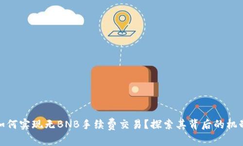 TP钱包如何实现无BNB手续费交易？探索其背后的机制与优势