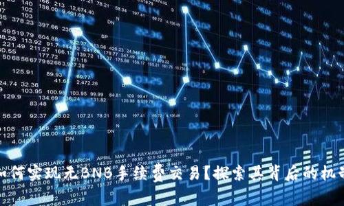 TP钱包如何实现无BNB手续费交易？探索其背后的机制与优势