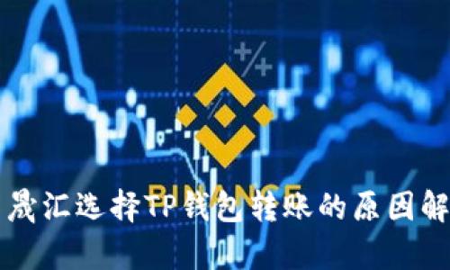 启晟汇选择TP钱包转账的原因解析