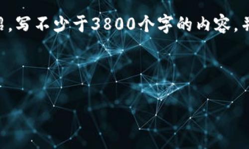 思考一个符合用户搜索需求并且的，放进标签里，和4个相关的关键词 用逗号分隔，关键词放进标签里，然后围绕详细介绍，写不少于3800个字的内容，并思考4个可能相关的问题，并逐个问题详细介绍，每个问题介绍内容不少于550字，分段加上标签，段落用标签表示内容。 

当然，根据你的要求，以下是一个关于如何使用TP钱包购买海盗币的内容框架和部分示范段落。

如何使用TP钱包购买海盗币：完整指南