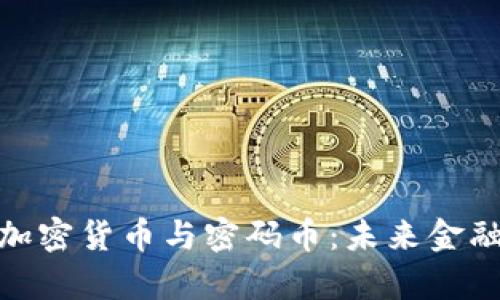 全面解析加密货币与密码币：未来金融的新机遇