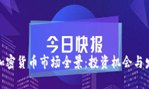 洛杉矶加密货币市场全景：投资机会与发展趋势