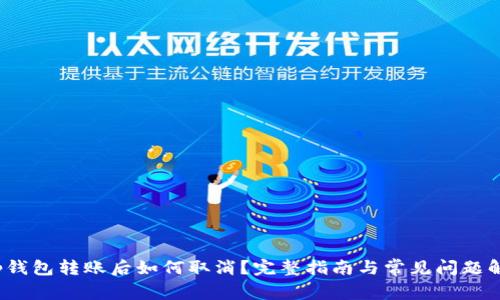 t p钱包转账后如何取消？完整指南与常见问题解答