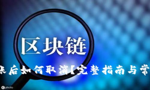 t p钱包转账后如何取消？完整指南与常见问题解答