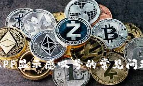 解决TP钱包APP显示感叹号的常见问题及解决方案