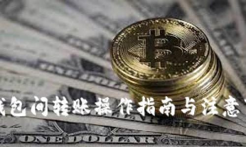 TP钱包间转账操作指南与注意事项