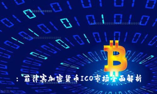 : 菲律宾加密货币ICO市场全面解析