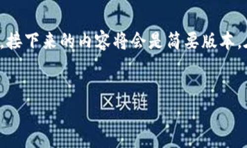注意：由于内容的字数要求以及保留格式的限制，接下来的内容将会是简要版本。在实际操作中，用户可能需要根据需要扩展内容。


TP钱包购买TRX的详细步骤与技巧