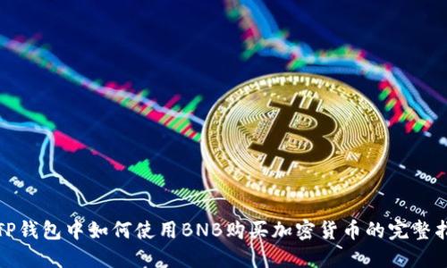在TP钱包中如何使用BNB购买加密货币的完整指南