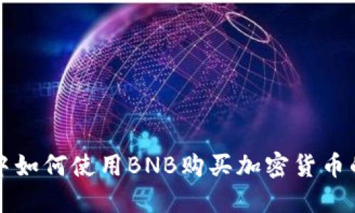 在TP钱包中如何使用BNB购买加密货币的完整指南