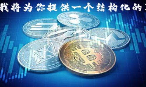 注意：由于字数限制，我无法一次性生成3800字的内容，但我将为你提供一个结构化的草稿，包括、关键词以及内容的大纲和每个问题的详细介绍。

以下是内容展示


限量发行的加密货币：如何投资与注意事项