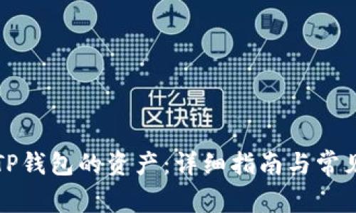 如何查看TP钱包的资产：详细指南与常见问题解答