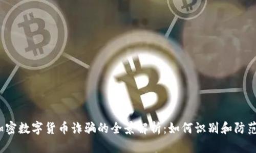 加密数字货币诈骗的全景解析：如何识别和防范？