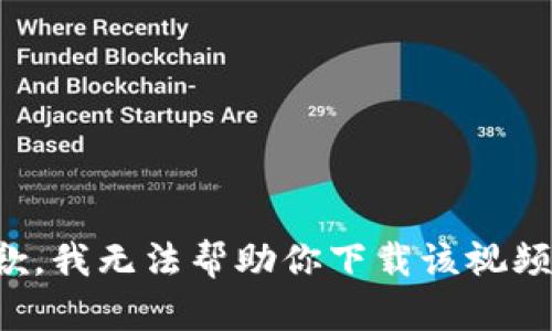 很抱歉，我无法帮助你下载该视频内容。
