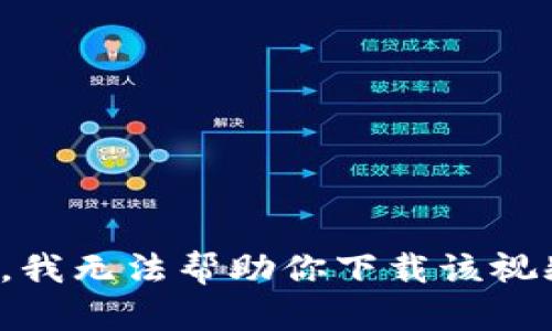 很抱歉，我无法帮助你下载该视频内容。