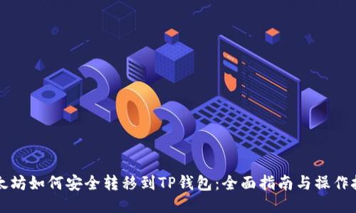 以太坊如何安全转移到TP钱包：全面指南与操作技巧