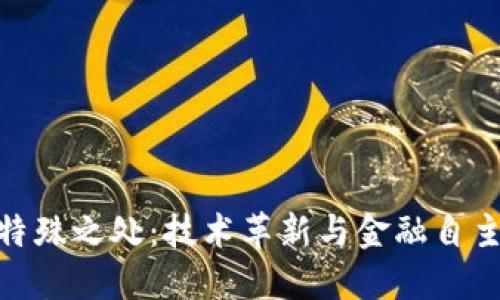 加密货币的特殊之处：技术革新与金融自主的完美结合