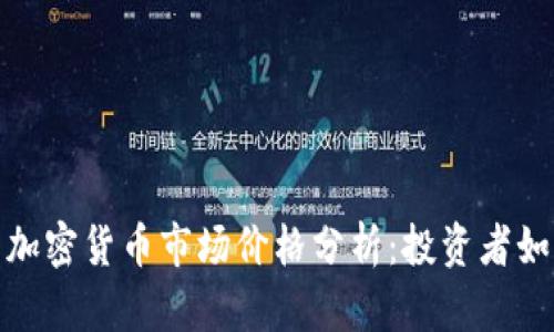 2024年春节加密货币市场价格分析：投资者如何把握机会?