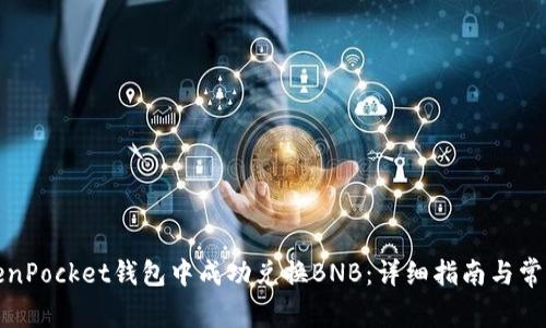 如何在TokenPocket钱包中成功兑换BNB：详细指南与常见问题解答
