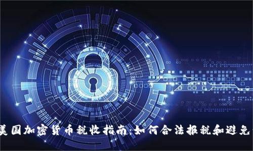 2023年美国加密货币税收指南：如何合法报税和避免税务问题