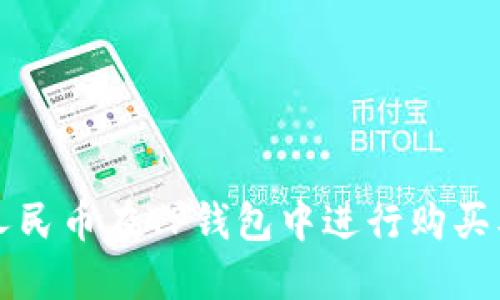 如何使用人民币在TP钱包中进行购买及操作指南