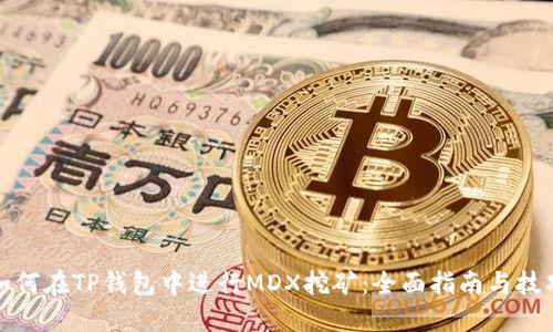 如何在TP钱包中进行MDX挖矿：全面指南与技巧