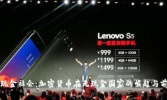 无现金社会：加密货币在