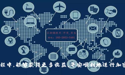 如何通过TP钱包将币安链USDT提取至其他货币？详细指南与常见问题解答

TP钱包, 币安链, USDT提取, 加密货币/guanjianci

引言
近年来，随着区块链技术的蓬勃发展，加密货币的交易方式和投资模式不断演变。TP钱包作为一款支持多种加密资产管理的数字钱包，在用户中受到广泛欢迎。其中，币安链上的USDT（泰达币）因其稳定性和流动性成为了数字货币交易中的热门选择。那么，如何通过TP钱包将币安链上的USDT提取到其他货币？本篇文章将详细解答这一问题，并探索相关的常见问题，帮助用户更好地利用他们的数字资产。

一、TP钱包简介
TP钱包是一款以太坊和多条公链为基础的数字资产钱包，用户可以通过它便捷地管理、存储和交易各种加密货币。该钱包支持多种主流币种的存取、兑换及交易，并提供用户友好的界面和安全保障。TP钱包具有去中心化特点，用户可以随时随地管理自己的资产，而不需要依赖中心化交易所的安全性。

二、币安链上的USDT概述
USDT是由Tether公司发行的稳定币，其价值与美元挂钩，通常被广泛用于加密货币市场的交易。币安链上的USDT通过币安的生态系统提供更快的交易速度和较低的手续费，让用户能够轻松进行交易和转账。
USDT的出现使得数字货币交易更加方便。特别是在市场波动较大的情况下，用户可以将其他高风险资产转换为USDT，从而规避风险。因此，了解如何有效管理和提取USDT是每个加密货币投资者的必修课。

三、通过TP钱包提取币安链USDT的步骤
h41. 下载并安装TP钱包/h4
首先，用户需要下载并安装TP钱包。可以在官方应用商店或TP钱包官网下载适合自己操作系统的版本。安装完成后，用户需创建一个新钱包或导入已有钱包，确保备份好恢复助记词。

h42. 导入币安链USDT/h4
在钱包中添加币安链的USDT。在TP钱包的资产页面，选择“添加资产”功能，搜索“USDT”并选择币安链版本。成功添加后，用户就可以在钱包中查看到自己的USDT余额。

h43. 进行USDT提取/h4
在钱包中找到USDT资产，点击进入“提取”或“转出”页面，输入要提取的金额和目标地址（即接收方的钱包地址）。用户需确保所输入的地址是有效的，并兼容币安链，以避免因错误地址导致资产损失。
最后，确认交易信息，并输入密码进行确认，即可完成USDT提取。用户可以在交易记录中查看这笔交易的状态。

四、转换币安链USDT至其他货币的方式
提取只是资产管理的一部分，许多用户还希望将USDT转换为其他加密货币。TP钱包中有多种转账和兑换功能，用户可以使用内置的兑换平台，将USDT快速转换为BTC、ETH等其他主要币种。同时，还可以选择在中心化交易所进行交易，将USDT换成法币或其他资产。

常见问题解答

问题一：TP钱包安全吗？
TP钱包作为一款去中心化的钱包，其安全性主要依赖于用户对自己私钥和助记词的保护。TP钱包通过多种加密技术和安全机制来保障用户资产的安全性，但用户自身的操作安全性也是尤为重要。
例如，用户不应随意分享助记词，也不应在不信任的设备上使用钱包。此外，TP钱包还提供了多重身份验证功能，可以进一步提升安全性。因此，使用TP钱包的用户，只要遵循安全操作原则，通常是安全的。

问题二：如果提取USDT失败，我应该怎么办？
如果用户在提取USDT时出现失败情况，首先要检查交易记录，确认交易是否已提交。如果交易已提交但未成功，可能是由于网络拥堵或其它技术原因造成的。
用户可以尝试如下解决步骤：
ul
li检查网络状态，确保网络连接正常。/li
li确认目标地址的有效性和兼容性。/li
li联系TP钱包的客服，咨询遇到的具体问题。/li
/ul
通常情况下，交易失败可能会退还资产，但取决于具体情况。因此用户要保持耐心，并适时采取必要的措施。

问题三：如何选择最优的汇率进行兑换？
在进行USDT兑换时，用户应考虑多种因素以获得最佳汇率：
ul
li市场需求：观察市场上USDT的供需情况。/li
li多个交易所对比：不同的交易所可能会提供不同的汇率，因此用户需要在多个交易所之间进行比较。/li
li手续费：有些交易所虽然提供了较好的汇率，但手续费可能较高，因此应综合考虑。/li
/ul
此外，一些第三方网站提供实时价格监控工具，能够帮助用户找到最优汇率进行兑换。

问题四：如何确认我的USDT成功提取？
提取USDT后，用户可以通过以下方式确认交易是否成功：
ul
li查看TP钱包中的交易记录，确认交易状态。/li
li如果交易状态显示为“已完成”，则说明提取已成功。/li
li用户还可以通过区块链浏览器查询交易记录，输入交易哈希值，查看详细的交易状态。/li
/ul
在确认过程中，如发现问题应及时联系TP钱包客服或了解相关社区信息，以获取帮助和解答。

结语
综上所述，TP钱包的使用为用户提供了便捷的USDT管理和提取方式，了解相关步骤和常见问题能够帮助用户更好地掌握这一数字资产的运用。希望用户在数字货币投资和管理过程中，能够获得更多收益，平安顺利地进行加密货币交易。