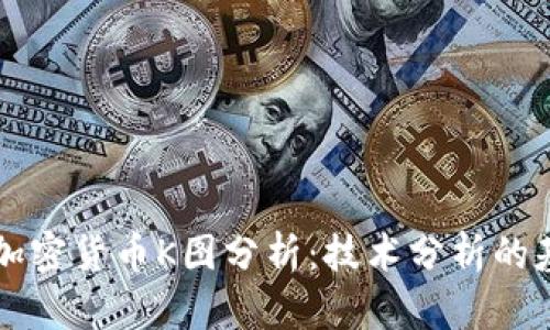 深入探索加密货币K图分析：技术分析的基础与应用
