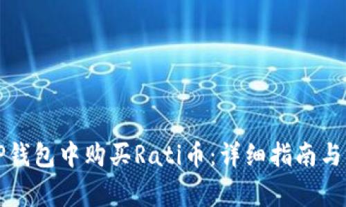 如何在TP钱包中购买Rati币：详细指南与注意事项