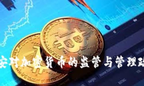 长沙公安对加密货币的监管与管理政策详解