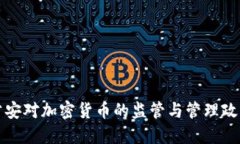 长沙公安对加密货币的监