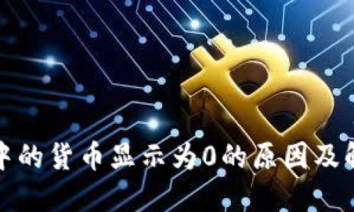 TP钱包中的货币显示为0的原因及解决方案
