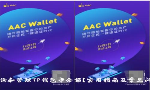 如何查询和管理TP钱包卡余额？实用指南及常见问题解答
