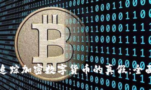 如何追踪加密数字货币的真假：全面指南