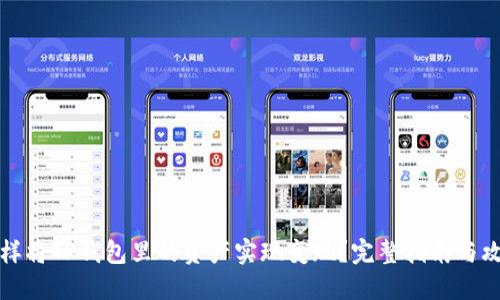 怎样将TP钱包里的资产实现变现？完整指南与攻略