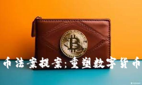 加密货币法案提案：重塑数字货币的未来