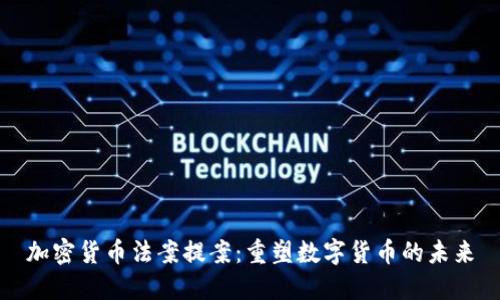加密货币法案提案：重塑数字货币的未来