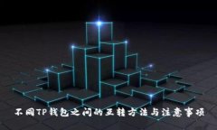 不同TP钱包之间的互转方法