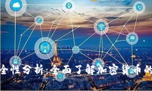加密货币上的信息安全性分析：全面了解加密货币的安全性及其潜在风险