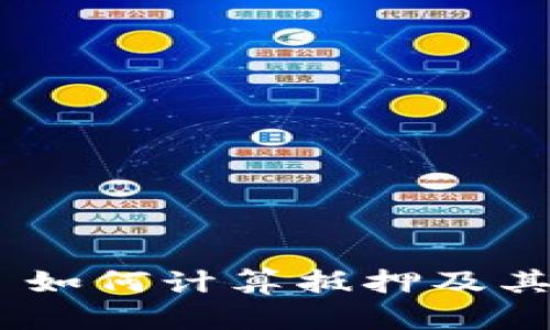TokenPocket 如何计算抵押及其最佳实践指南