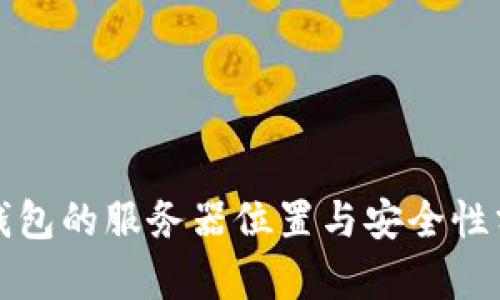 TP钱包的服务器位置与安全性分析