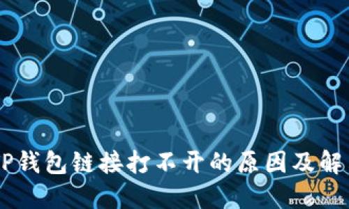 手机TP钱包链接打不开的原因及解决方法