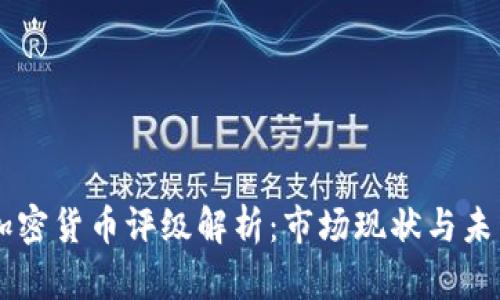 中国加密货币评级解析：市场现状与未来展望