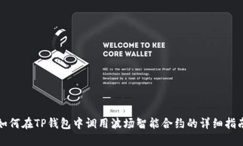 如何在TP钱包中调用波场智能合约的详细指南