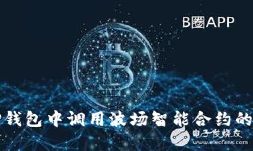 如何在TP钱包中调用波场智能合约的详细指南