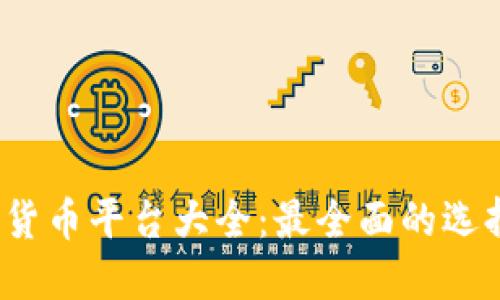 2023年加密货币平台大全：最全面的选择与评测指南