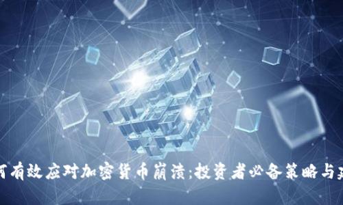 如何有效应对加密货币崩溃：投资者必备策略与建议