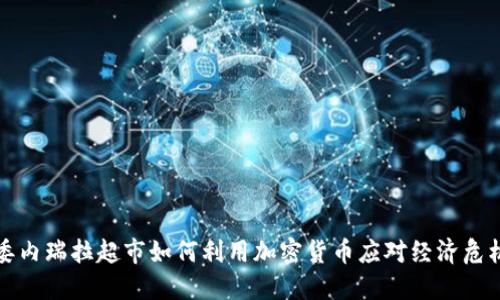 委内瑞拉超市如何利用加密货币应对经济危机